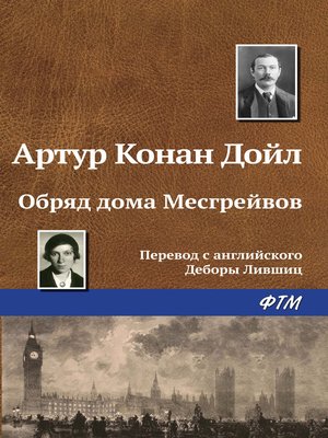 cover image of Обряд дома Месгрейвов